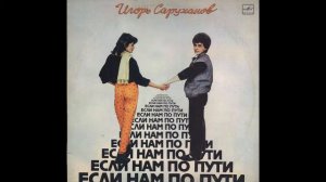 Игорь Саруханов - Парень с гитарой (аудио)