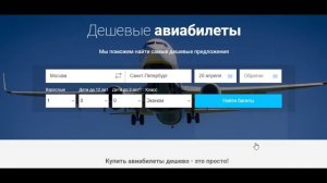 Как купить дешевые авиабилеты на Travel-Kassa.ru?