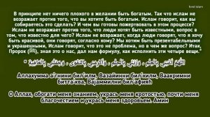 Дуа, чтобы стать богатой и красивой Делайте Дуа каждый день_МОЩНОЕ ДУА С ПЕРЕВОДОМ