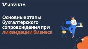 Основные этапы бухгалтерского сопровождения при ликвидации бизнеса