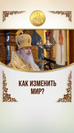 Как изменить мир?