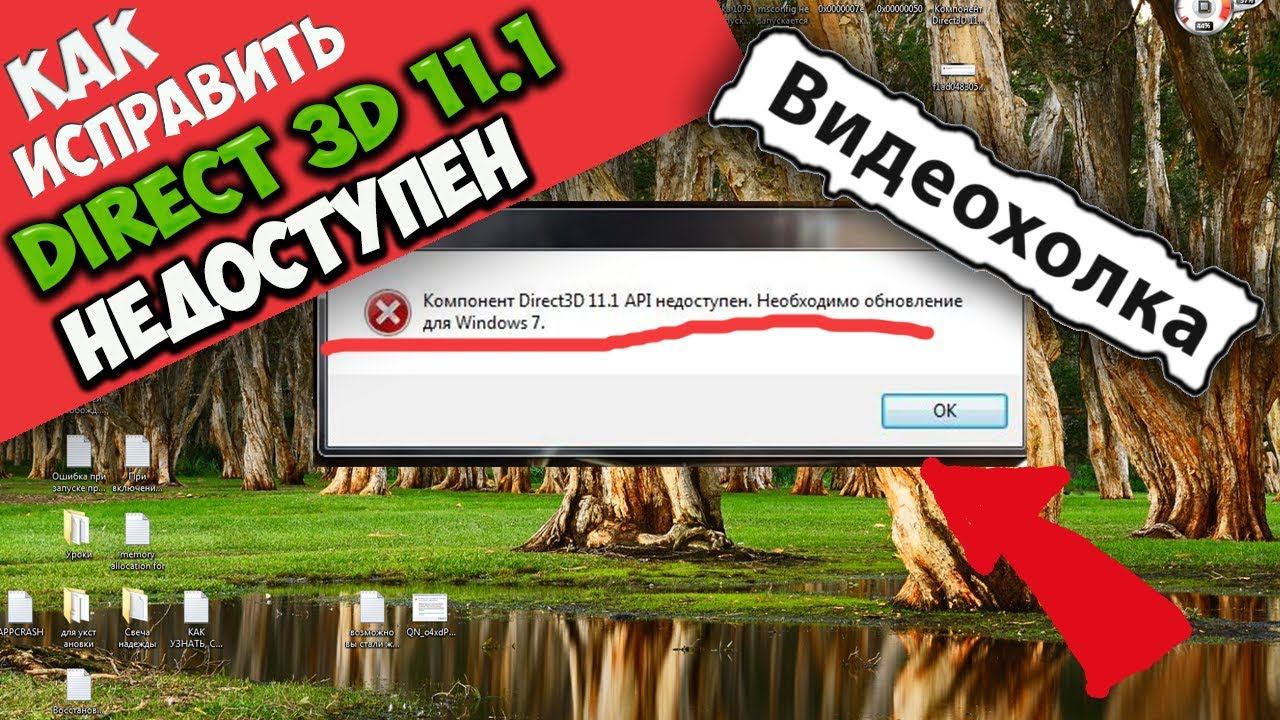 Как исправить "Компонент Direct3D 11.1 API недоступен"