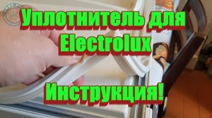 ПРОВЕРЕНО! Замена уплотнителя для холодильника Electrolux (Электролюкс)
