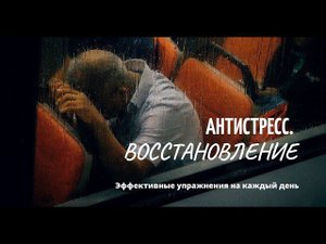 Стресс. Как снять стресс.  Антистресс. Восстановление.