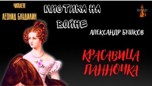 Мистика на Войне: КРАСАВИЦА ПАННОЧКА (автор: Александр Бушков).