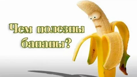 ЧЕМ ПОЛЕЗНЫ БАНАНЫ_ Какие бананы САМЫЕ ПОЛЕЗНЫЕ  ??