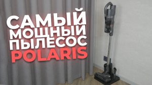 Polaris PVCS 4060 CyclonicSmart: самый мощный беспроводной пылесос У Polaris | Обзор и тесты ?