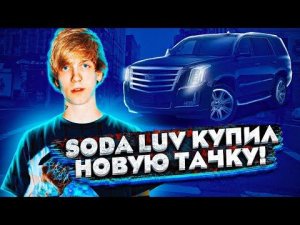 SODA LUV КУПИЛ НОВУЮ ТАЧКУ! КРУЧЕ ЧЕМ У МОРГЕНА?