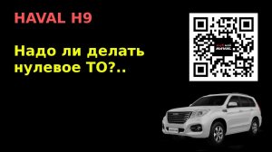 HAVAL H9. Надо ли делать нулевое ТО
