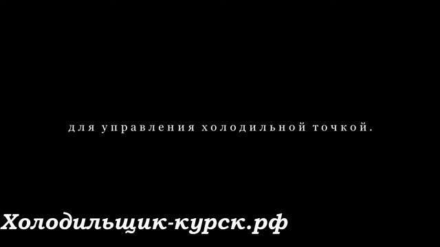 Холодильные контроллеры Часть 1 Общее понятие смотреть онлайн