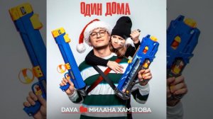 DAVA & Милана Хаметова - Один Дома (ПРЕМЬЕРА 2021)