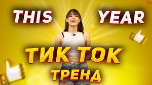 ТРЕНД ТИК ТОК THIS YEAR