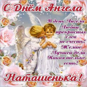 Красивое Поздравление с Днем Ангела,Наталья!