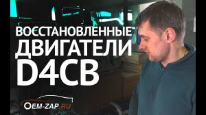 Как удешевить ремонт двигателя D4CB 174 л.с