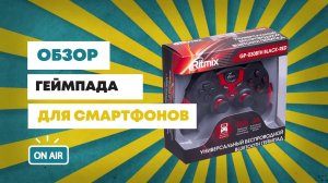 ОБЗОР ГЕЙМПАДА ДЛЯ СМАРТФОНОВ. Ritmix GP-030BTH