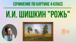 Сочинение по картине 4 класс Иван Шишкин "Рожь"