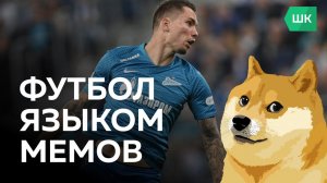 ФУТБОЛ языком МЕМОВ