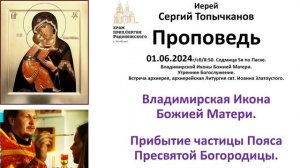 01.06.2024. О Владимирской Иконе Божией Матери. Сергий Топычканов.
