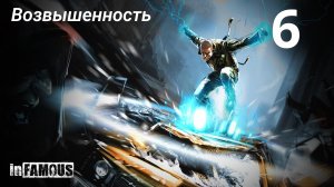 InFamous / Возвышенность