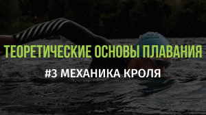 3 Механика кроля