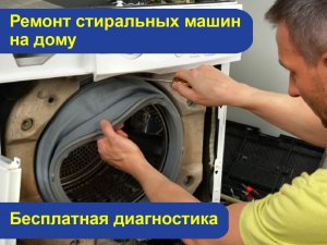 Ремонт стиральных машин