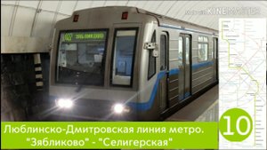 Люблинско-Дмитровская линия метро. "Зябликово" - "Селигерская"