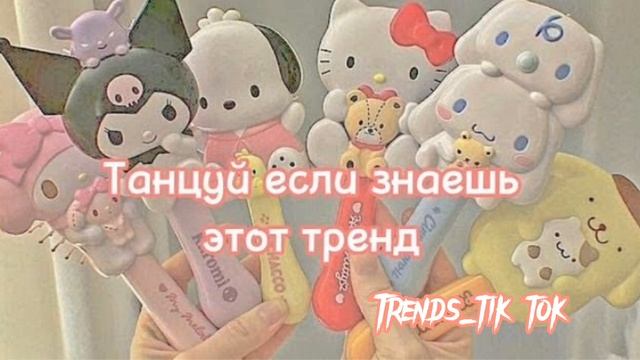 ?Танцуй если знаешь этот тренд?#тренды #тикток #танцуйеслизнаешьэтоттренд