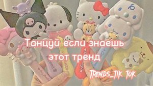 ?Танцуй если знаешь этот тренд?#тренды #тикток #танцуйеслизнаешьэтоттренд