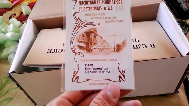 Распаковка посылки с аксессуарами для конверсий и доработки масштабных моделей 1:43