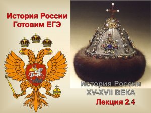 История России в 17 в . Готовим экзамен.mp4