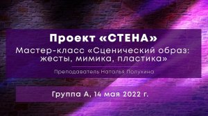 Мастер-класс «Сценический образ: жесты, мимика, пластика». Группа А, 14 мая 2022 г.