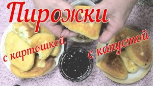 Всегда пеку пирожки с капустой и картошкой. Получается всегда воздушное тесто для пирожков