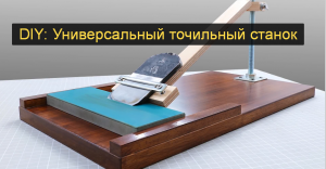 DIY: Универсальный точильный станок