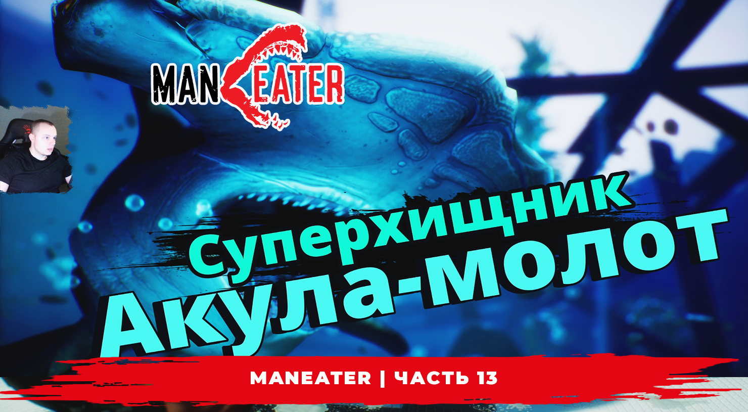 Maneater ➤ Часть 13 ➤ Суперхищник Акула-молот ➤ Симулятор Акулы ➤ Прохождение игры МенИтер 16+