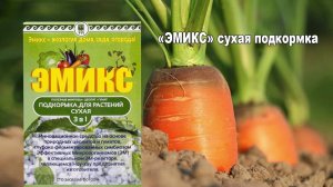 Эмикс сухая подкормка