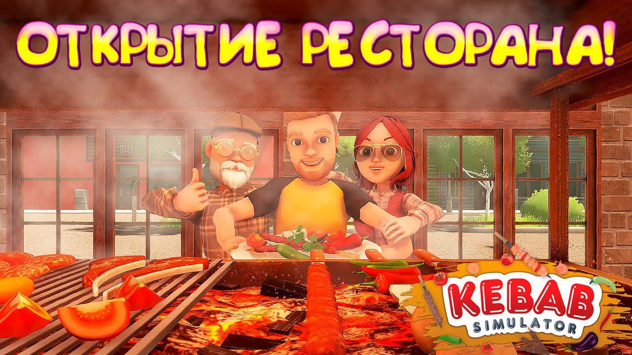 ОТКРЫТИЕ РЕСТОРАНА! Kebab Simulator: Prologue - ОБЗОР/ПРОХОЖДЕНИЕ!