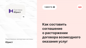 Как составить соглашение о расторжении договора возмездного оказания услуг.mp4