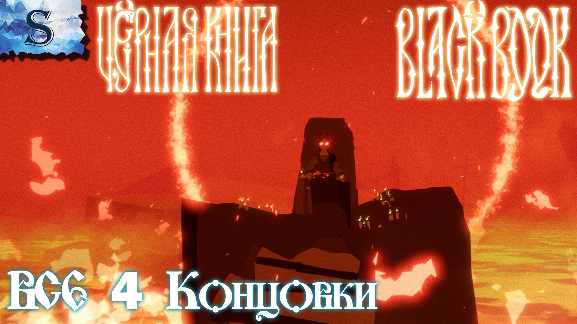 Черная Книга (Black Book) ✦ ВСЕ 4 концовки ✦ #видеоигры #компьютерныеигры #game #прохождение