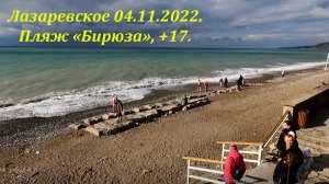 Пляж "Бирюза" ,04.11.2022. Красота! ?ЛАЗАРЕВСКОЕ СЕГОДНЯ?СОЧИ.