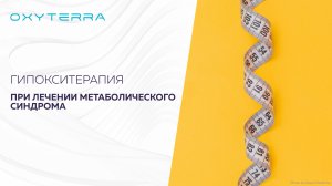 ЭФФЕКТИВНОСТЬ ГИПОКСИТЕРАПИИ ПРИ МЕТАБОЛИЧЕСКОМ СИНДРОМЕ