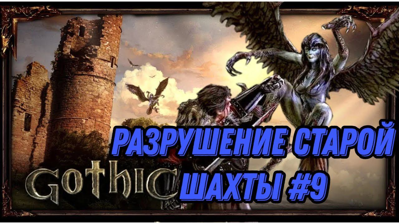 Разрушение старой шахты►gothic 1►9