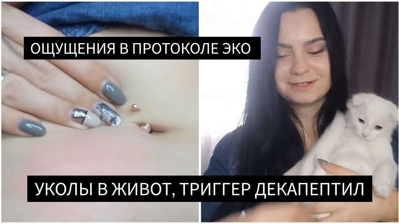 ОЩУЩЕНИЯ В ПРОТОКОЛЕ ЭКО • укол триггер ДЕКАПЕПТИЛ | как делают эко | Беременность после ЭКО