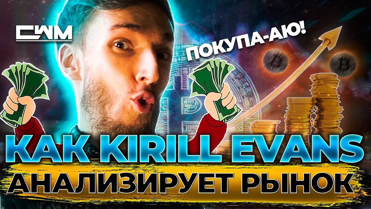 Как Kirill Evans анализирует рынок