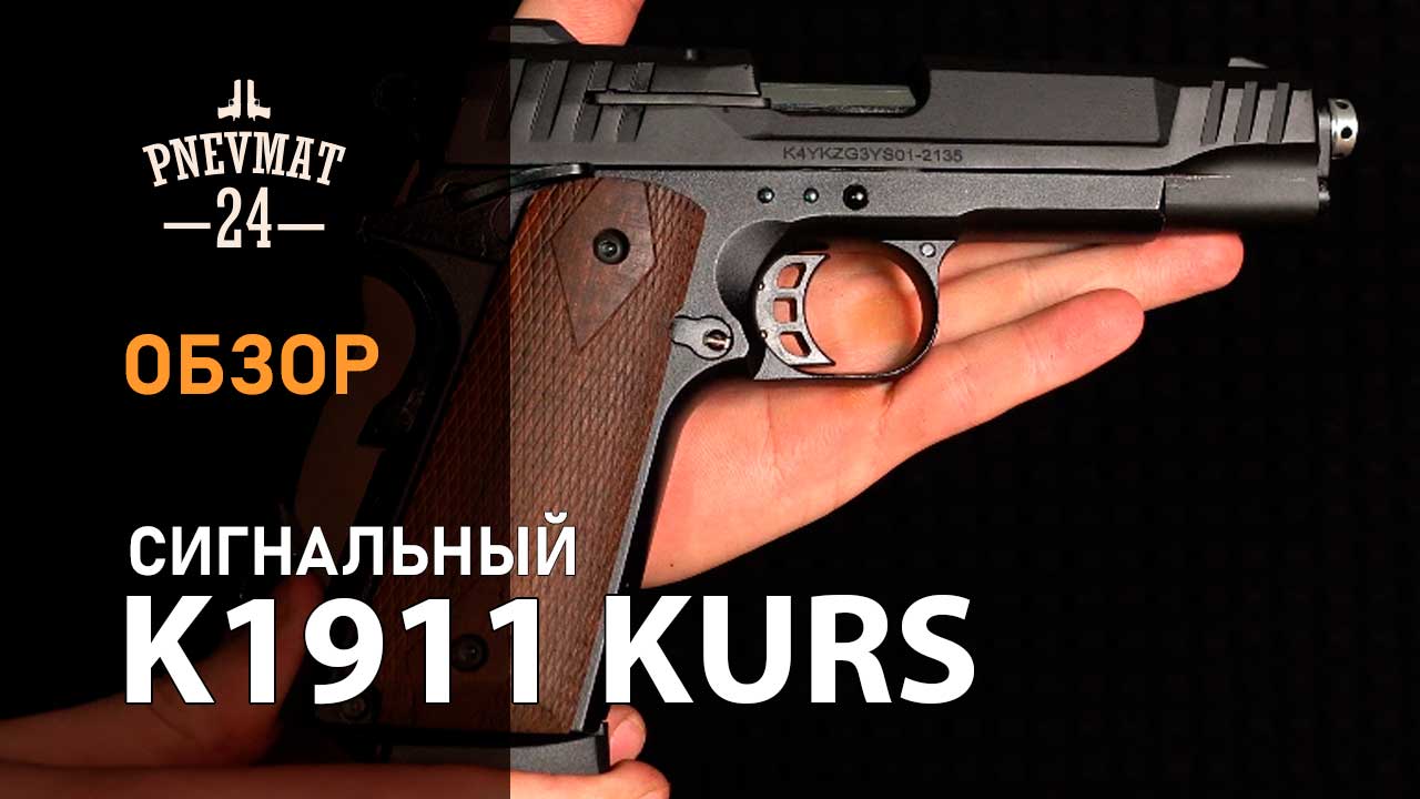 Сигнальный пистолет K1911 Kurs (Colt) кал. 5,5 мм / 10ТК смотреть онлайн
