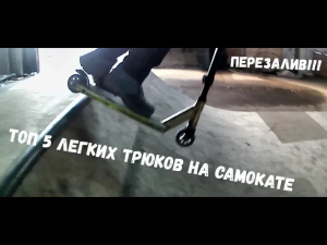 Топ 5 легких трюков на самокате(скуте). ПЕРЕЗАЛИВ!!!