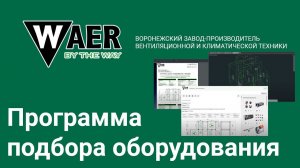 Программа подбора оборудования WAER