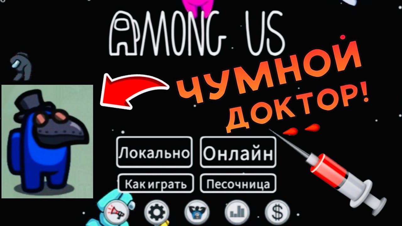 AMONG US #23 АМОНГ АС! СТАЛ ЧУМНЫМ ДОКТОРОМ! ВИДЕОИГРА ОНЛАЙН! СУПЕР ПРОХОЖДЕНИЕ! Dilurast GAME