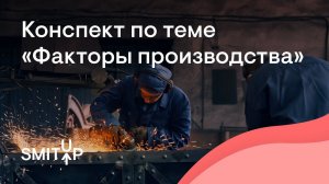 Конспект по теме "Факторы производства" | Обществознание с Олей Вебер | ЕГЭ 2024 | SMITUP