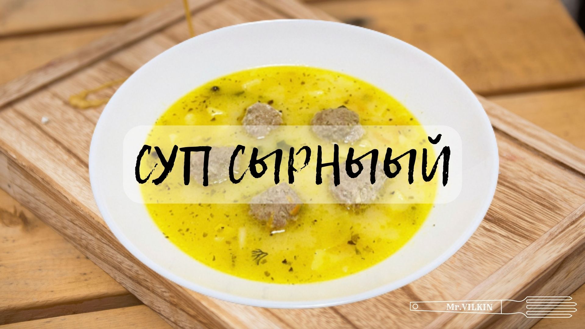 Много СЫРА не бывает!!!Сырный суп с фрикадельками!