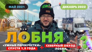 Лобня! Умные перекрёстки спустя 1,5 года!